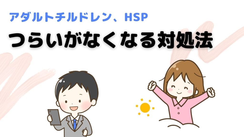 漠然とした不安、生きづらさをなくす方法4選 アダルトチルドレン、hsp向け Hspカウンセリング 廣瀬（ひろせ）カウンセリングルーム